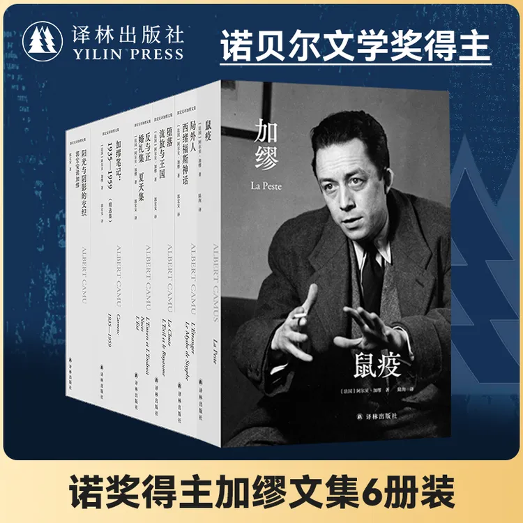 译林郭宏安译加缪作品6册