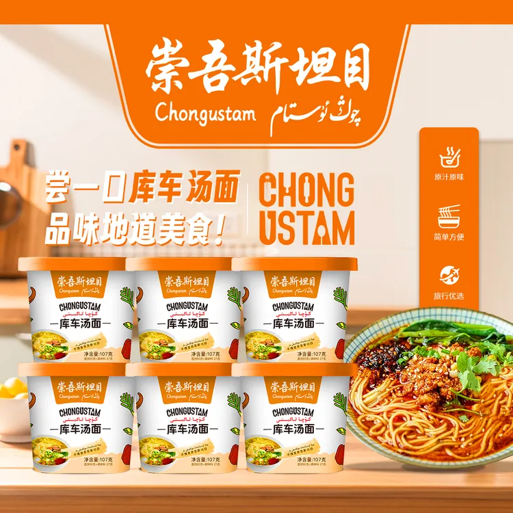 崇吾斯坦目chongustam库车汤面107g*6旅行方便优选食用美味冲泡