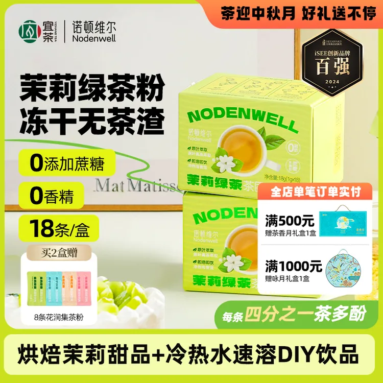 【烘焙+冷泡秒溶】诺顿维尔茉莉绿茶粉冻干烘焙直饮调饮饮品18条/盒