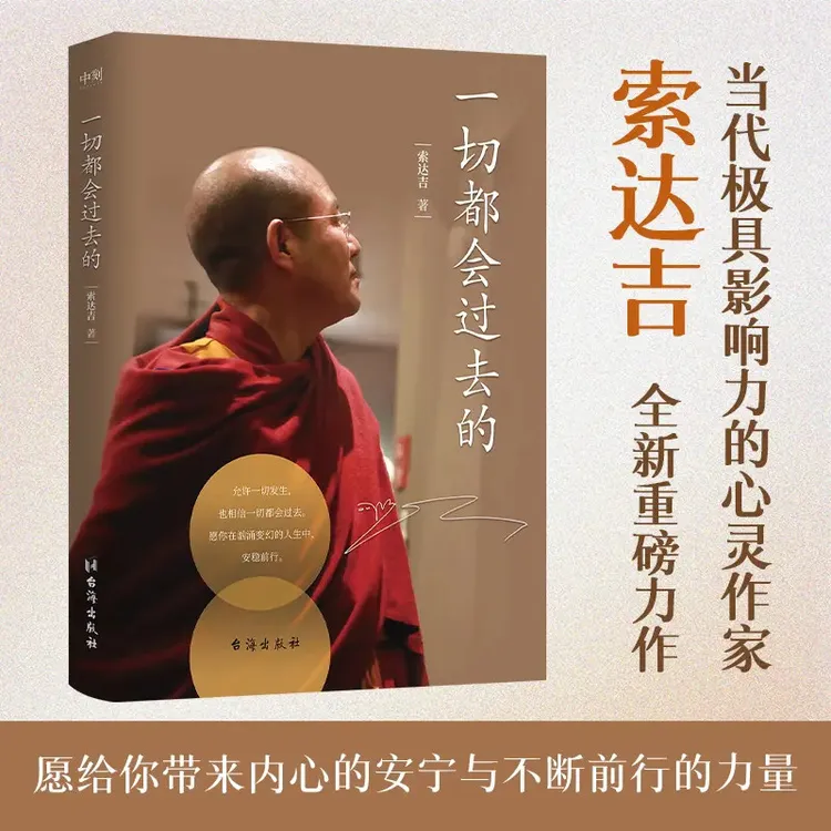 一切都会过去的  当代影响力的心灵作家索达吉全新重磅力作