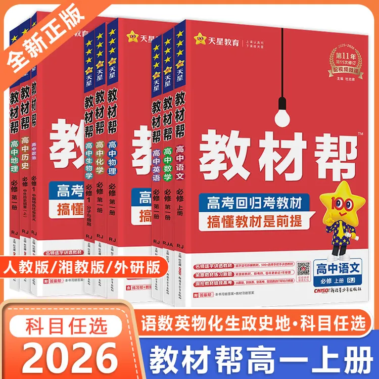 2026版高中教材帮高一上必修一教材帮高中必修1教辅资料天星教育