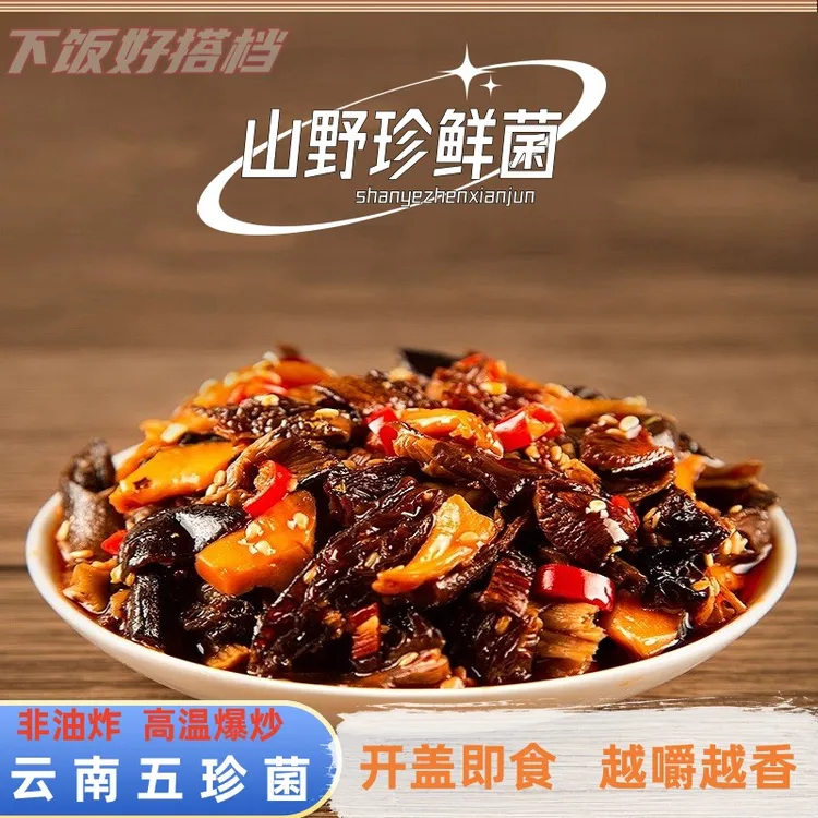 滇厨味山野珍鲜菌黑皮鸡枞羊肚菌鹿茸菌姬松茸菌香浓郁即食下饭菜
