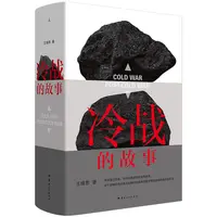 冷战的故事 书籍 正版图书推荐 云南人民出版社