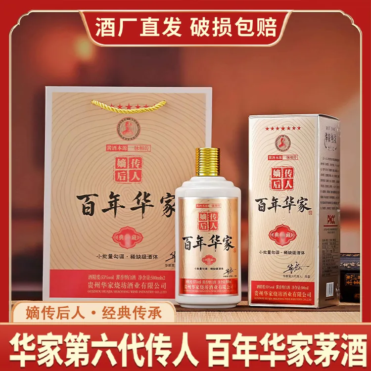 【主播补贴】嫡传后人百年華家·典藏53度酱香型白酒500ml*2瓶[P]53%Vol