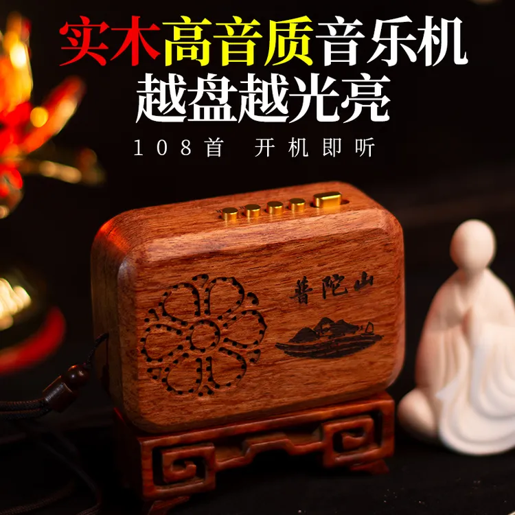 普陀山佛音播放机108首善曲禅意播放器实木高品质老人静心播音机