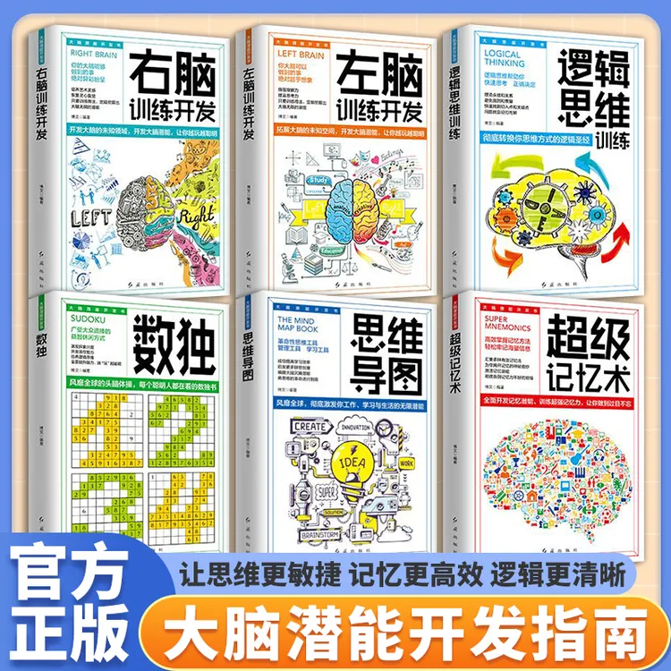【东方文澜】大脑潜能开发书全6册超级记忆术左右脑开发最强大脑