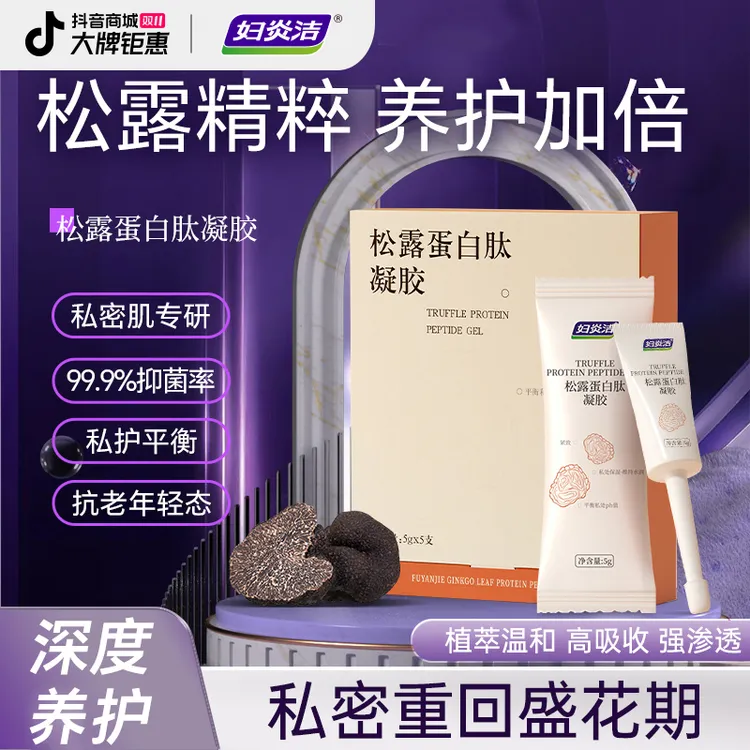 妇炎洁松露蛋白肽凝胶女性私护水润抑菌止痒滋润精华松露
