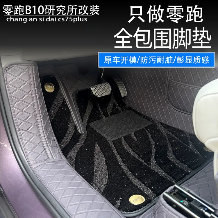 适用零跑B10全包围脚垫改装专用汽车360皮革防水脚垫装饰配件用品