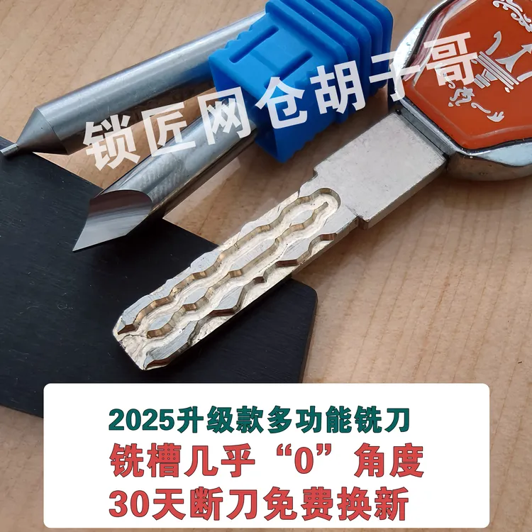 2025升级款锐证一代多功能铣刀配多轨道钥匙立式钥匙机专用铣刀