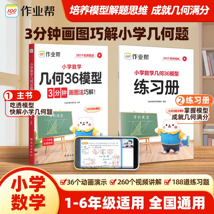 作业帮小学数学几何36模型解题思维训练学练搭配快解几何