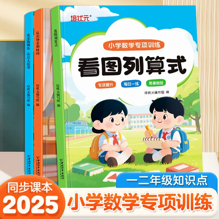 2025新版小学数学专项训练看图列式认识钟表和时间欢乐购物街通用