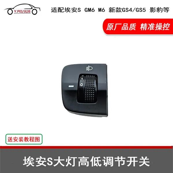适配传祺18 19款GS4GS5GM6M6影豹埃安S原厂大灯灯光高低调节开关