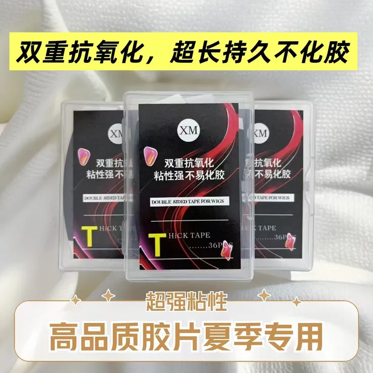 XM假发胶片双重抗氧化，超长持久不化胶 粘性强【夏季运动专用胶片】