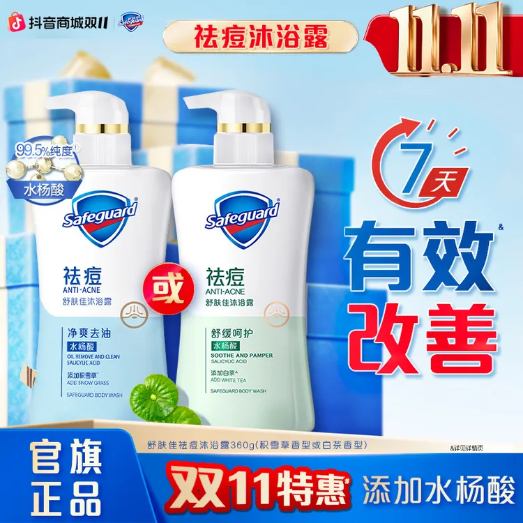 舒肤佳祛痘水杨酸沐浴露套装温和积雪草白茶香家庭装清新留香