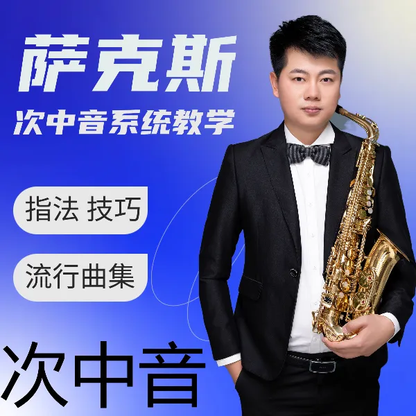 次中音萨克斯课程
