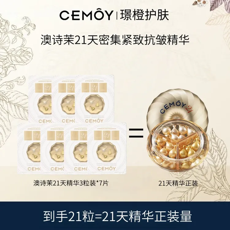 CEMOY/澳诗茉21天密集功效抗皱胶囊精华紧致保湿舒缓提拉高端护肤