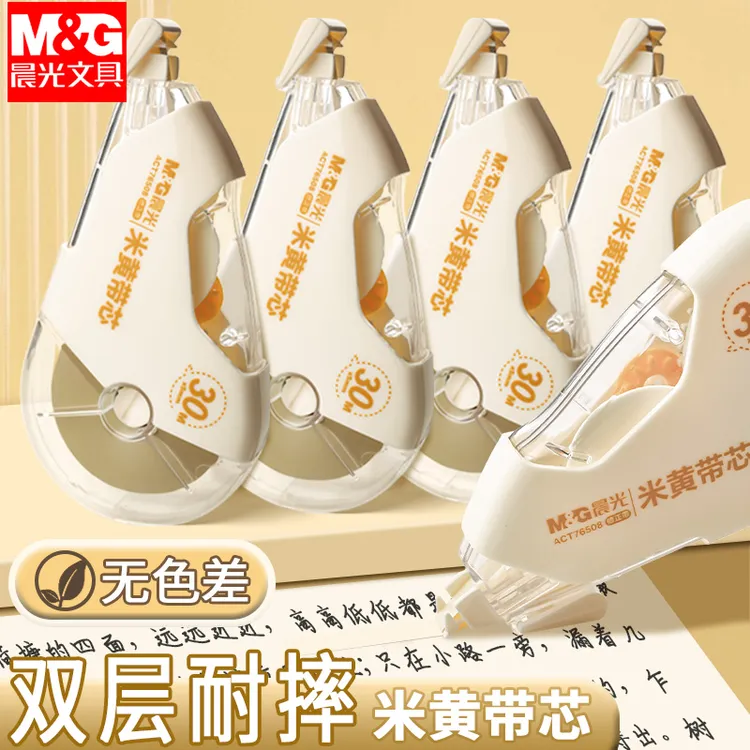 晨光隐形修正带米黄涂改带大容量小学生专用改正改错带静音修改带