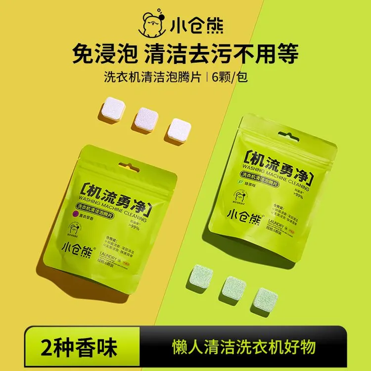 小仓熊清洁泡腾片清洁剂冰箱清洁剂家用衣服除味全自动/2袋