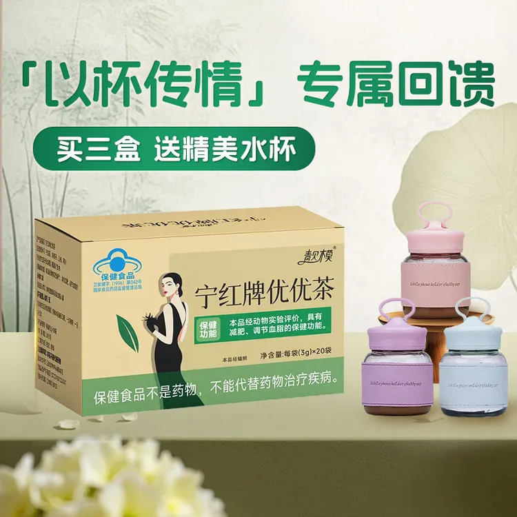 靓模优优茶蓝帽认证减肥还送精美水杯