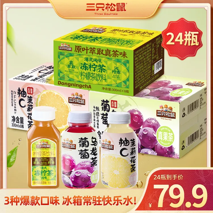 【组合3箱】三只松鼠_葡萄乌龙+柚C茉莉+冻柠茶300ml/瓶饮料零食dy