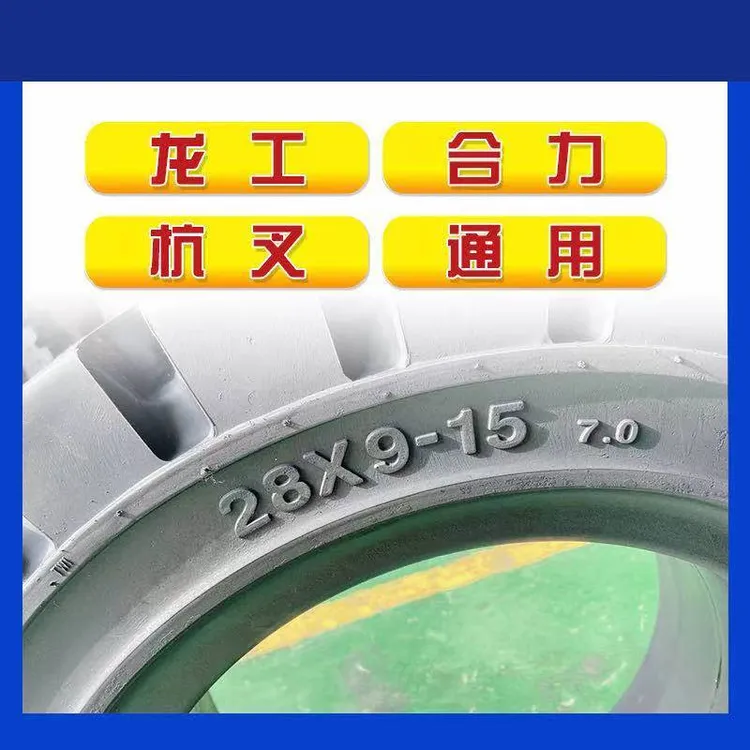叉车后轮650 - 10免充气轮胎及前轮28×9 - 15实心轮胎