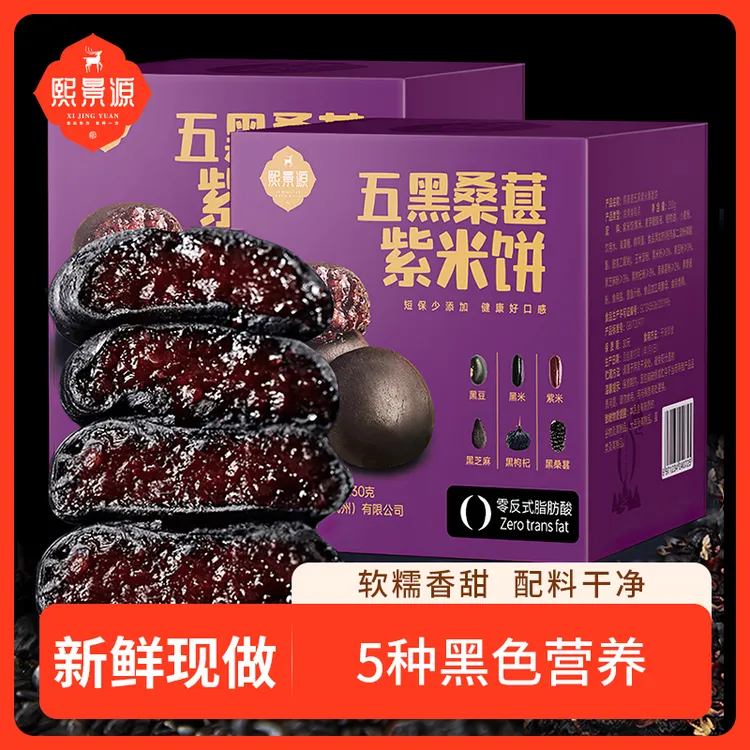 【熙景源】五黑桑葚紫米饼230g/盒*4（一盒约10个）
