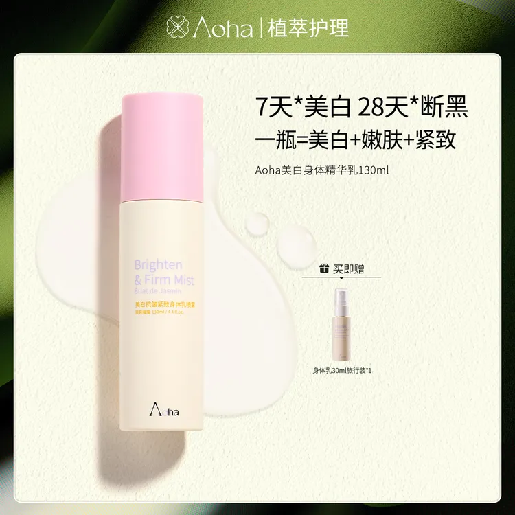AOHA美白身体精华乳烟酰胺去黄提亮身体乳抗皱补水谷胱甘肽
