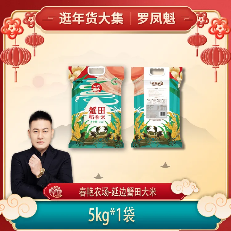 春艳农场-延边蟹田大米