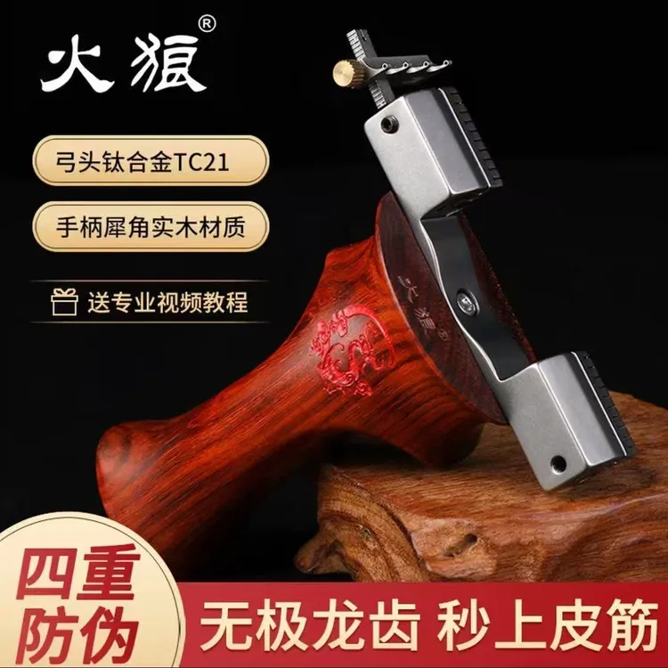 【火狼正品】无极大象龙齿专业级新款纯钛实木手柄TC21钛合金弹弓
