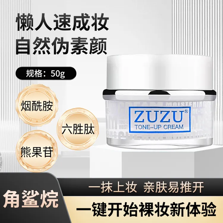 【爆款素颜霜】ZUZU角鲨烷水润素颜霜懒人裸妆平价提亮肤色遮瑕修颜