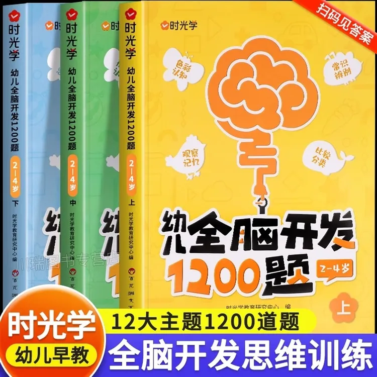 【正版】时光学幼儿全脑开发1200题3-6岁儿童数学思维逻辑训练书籍