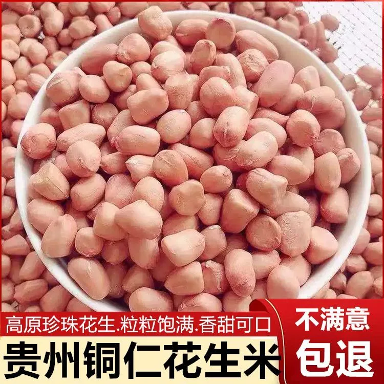 铜仁本地花生米 生花生仁260g 贵州老品种精选粉皮花生自然晒干