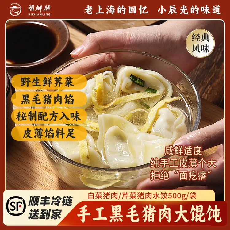 【湖鲜领】荠菜黑猪肉大馄饨253g/袋 急冻锁鲜上海面点皮薄馅足