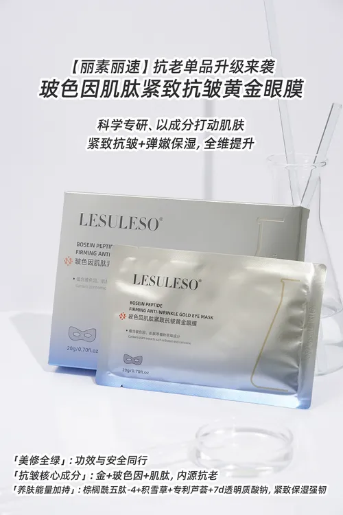 丽素丽速紧致抗皱改善眼周干燥缺水保湿黄金眼贴眼膜