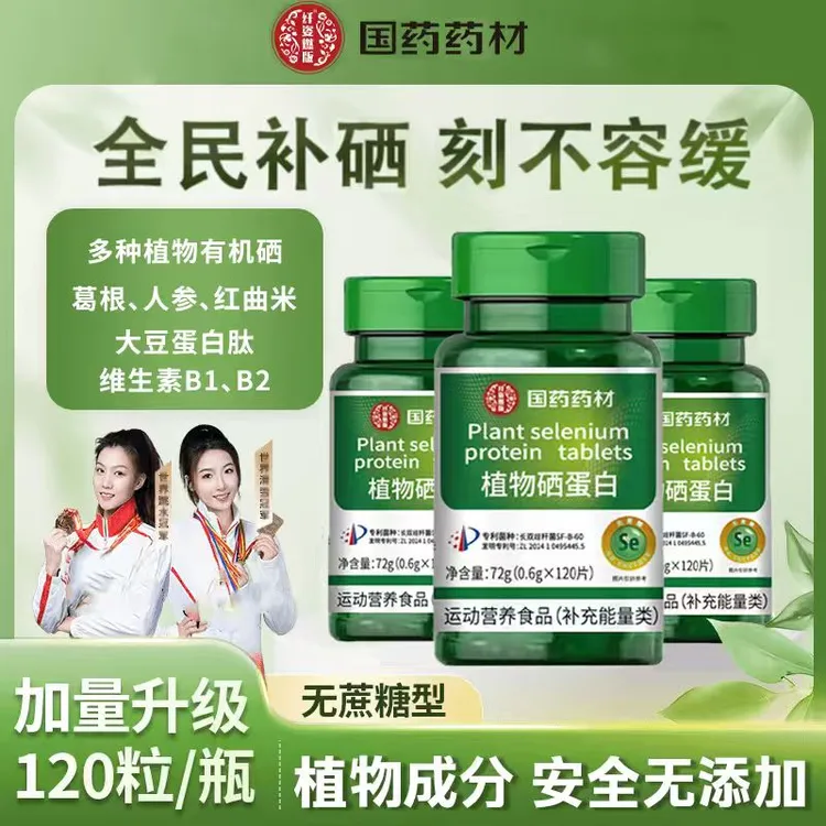 【双冠代言】(新一代加量版）植物硒蛋白片有机硒肽片微量硒元素