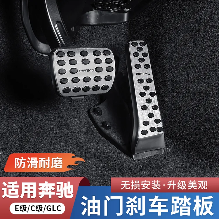奔驰新C级E级GLC300L/C260/E300L刹车油门脚踏板汽车用品内饰配件