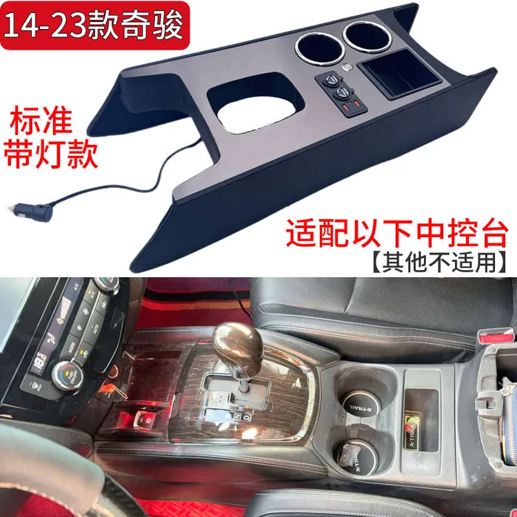 奇骏专用扶手箱改装件中央通道升高装饰件增高无线充电手扶箱