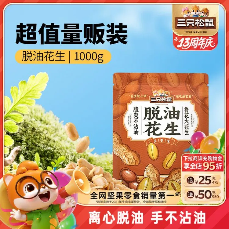 三只松鼠_脱油花生1000g量贩袋装山东大花生米2斤下酒菜零食