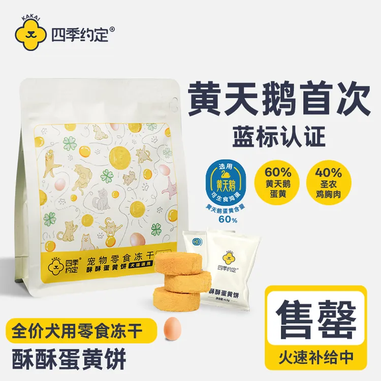 【补给中】四季约定酥酥蛋黄饼黄天鹅蛋黄宠物零食冻干犬猫通用45g