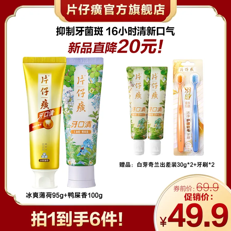 【新品直降20元】片仔癀牙口清牙膏清新口气持久留香美白护龈ppz-2