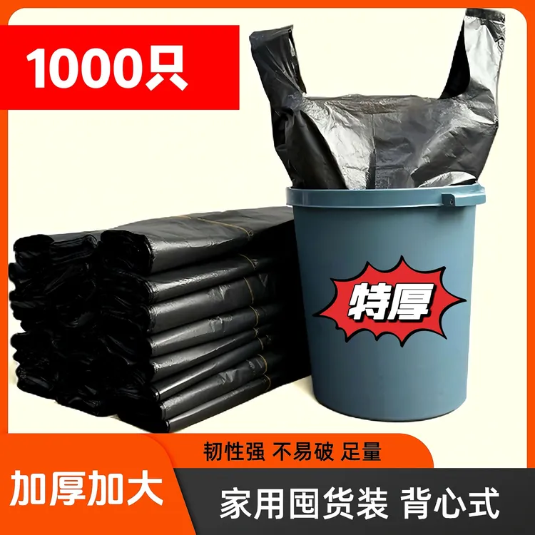 【新店福利】加大加厚黑色垃圾袋特厚家用办公手提背心式一次性袋子