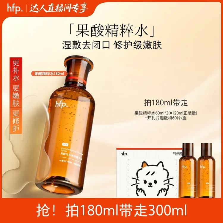 hfp果酸精粹水果酸水补水控油湿敷爽肤去粉刺闭口敏感肌舒缓修护z