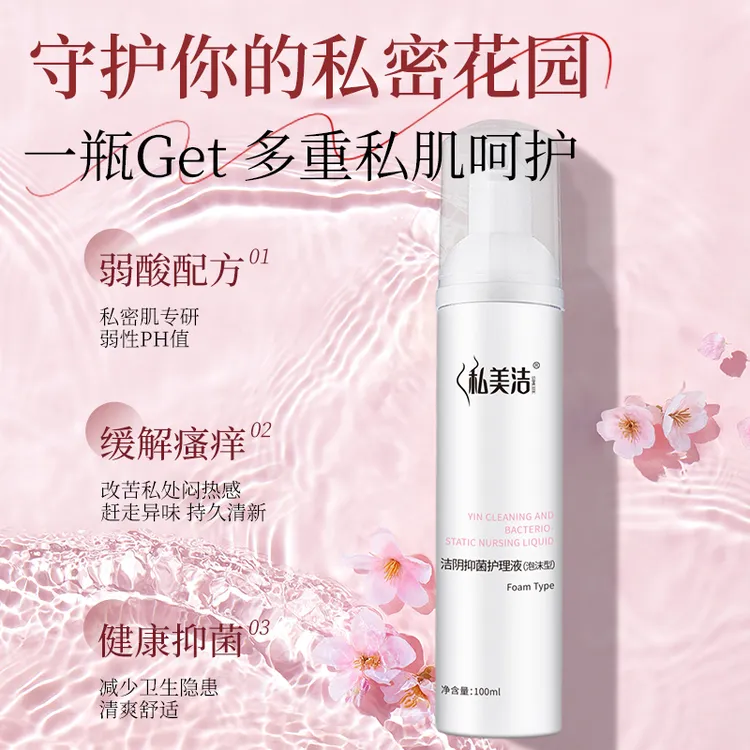 私美洁洁阴抑菌护理液（泡沫型）