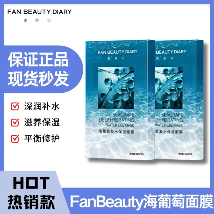 FanBeauty海葡萄面膜补水保湿面部护肤品巨补水面膜保湿面膜深润