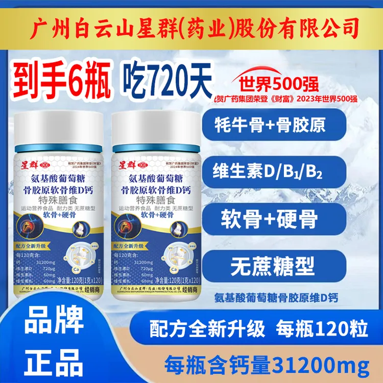 拍1发6瓶 吃720天 家庭】氨基酸骨胶原软骨牦牛骨维D钙片中老年