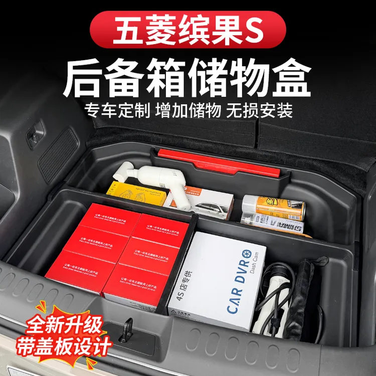 五菱缤果S后备箱储物盒尾箱置物收纳盒填平车床车内装饰改装用品