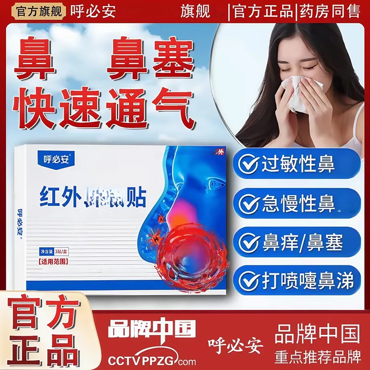 【官方正品】呼必安红外鼻敏贴鼻窦鼻塞鼻腔流鼻涕堵塞专用温和鼻贴