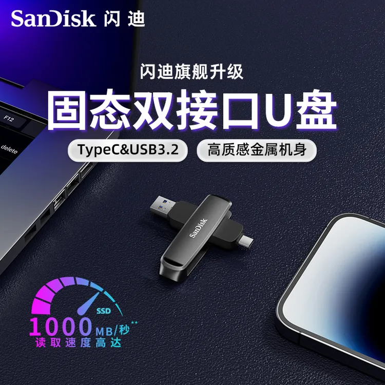 sandisk/闪迪高速固态U盘512g大容量typeC双接口手机电脑两用1t盘