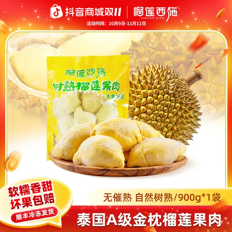【双11补贴】900g/1袋泰国金枕榴莲果肉树熟榴莲液氮榴莲生鲜水果MJ