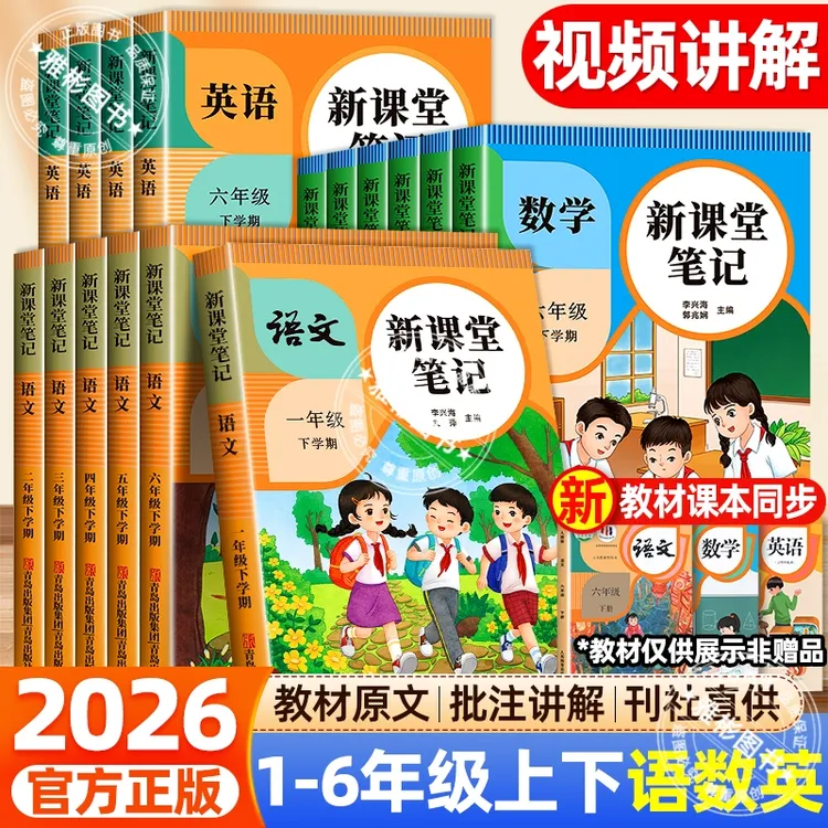 2026新课堂笔记人教北师冀教青岛版小学生1-6年级随堂同步课本